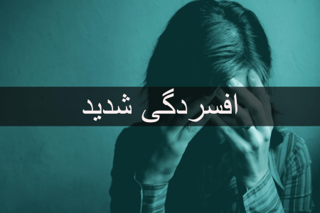 افسردگی شدید، خودکشی