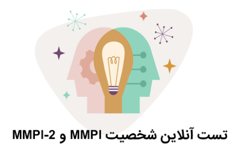 تست شخصیت mmpi