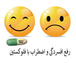 داروی فلوکستین چیست؟ کاربرد و عوارض مصرف فلوکستین