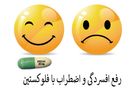 داروی فلوکستین چیست؟ کاربرد و عوارض مصرف فلوکستین
