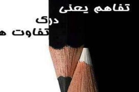 تفاهم در زندگی مشترک