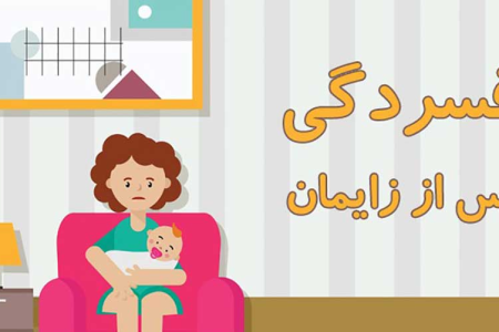 افسردگی پس از زایمان