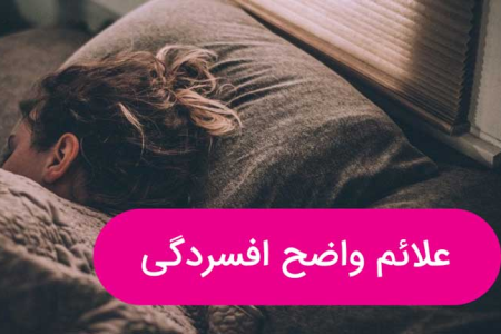 علائم افسردگی