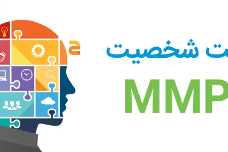 تست MMPI برای ازدواج