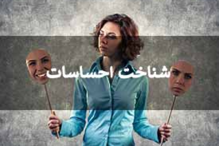 شناخت احساسات