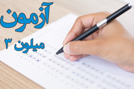 مقیاس های بالینی تست میلون