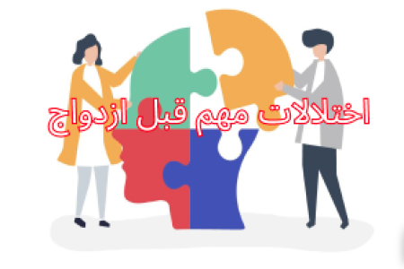 اختلالات مهم قبل از ازدواج
