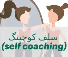 سلف کوچینگ