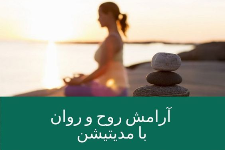 آرامش روح و روان با مدیتشن