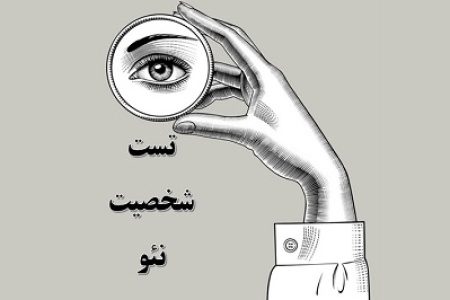 آزمون نئو