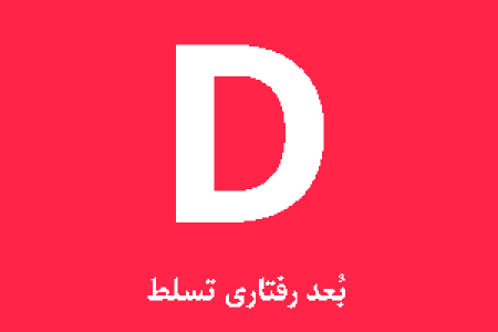 تیپ شخصیتی D ( تسلط - نفوذ)