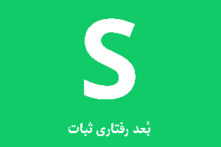 تیپ شخصیتی S (ثبات)