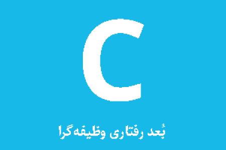 تیپ شخصیتی C (وظیفه گرا)