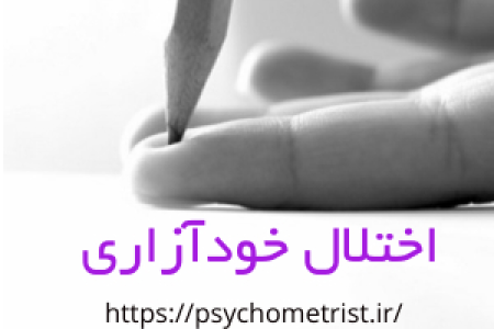 اختلال خودآزاری