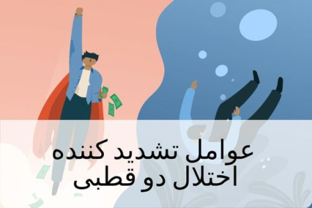 عوامل تشدید کننده اختلال دو قطبی
