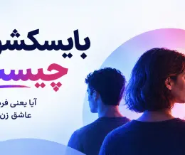 بایسکشوال، دگرجنسگرا، LGBTQ چیست