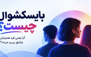بایسکشوال، دگرجنسگرا، LGBTQ چیست