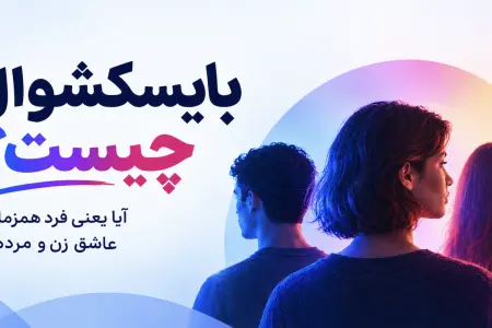 بایسکشوال، دگرجنسگرا، LGBTQ چیست