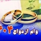 وام ازدواج 1404