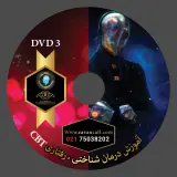 آموزش درمان شناختی ,رفتاری CBT  DVD3