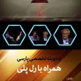 دوبله تخصصی پارسی همراه با رل پلی