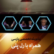 دوبله تخصصی پارسی همراه با رل پلی
