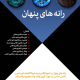 رانه های پنهان