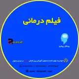 فیلم درمانی 4