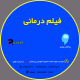 پکیـج آموزش اصـول مشـاوره فیلم درمانی