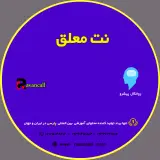 پکیـج آموزش اصـول مشـاوره نت معلق 2