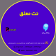 پکیـج آموزش اصـول مشـاوره نت معلق 2