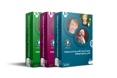 پکیـج آموزش شخصیـت شناسـی