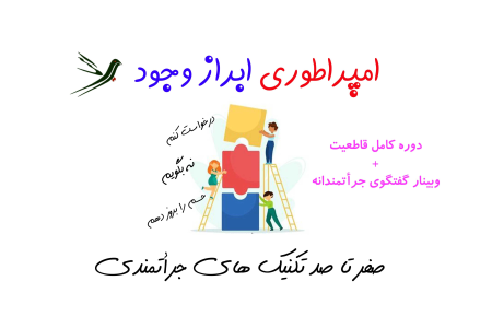 دوره قاطعیت و گفتگوی جراتمندانه