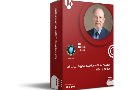 مصاحبه انگیزشی و مقابله با اعتیاد