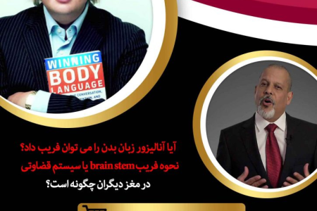 آموزش حرفه ای زبان بدن