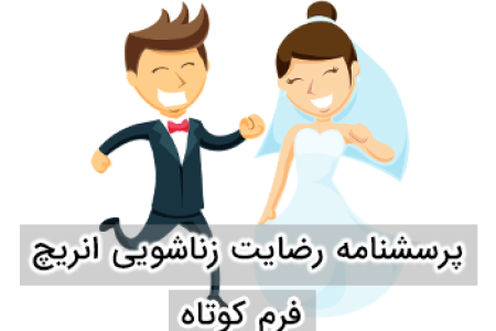 پرسشنامه رضایت زناشویی ENRICH - فرم کوتاه (47 سوالی)