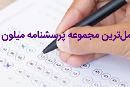 پرسشنامه تست چند محوری بالینی میلون 3