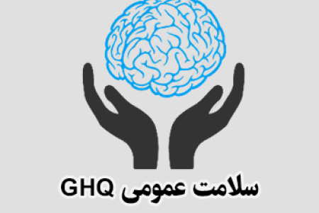 پرسشنامه سلامت عمومی  GHQ