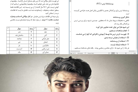 آزمون ترس (FCL)