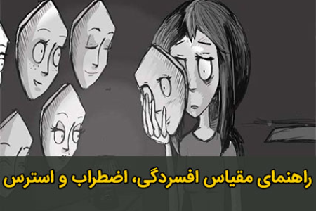 مقیاس افسردگی، اضطراب، استرس (DASS)